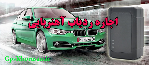 اجاره ردیاب